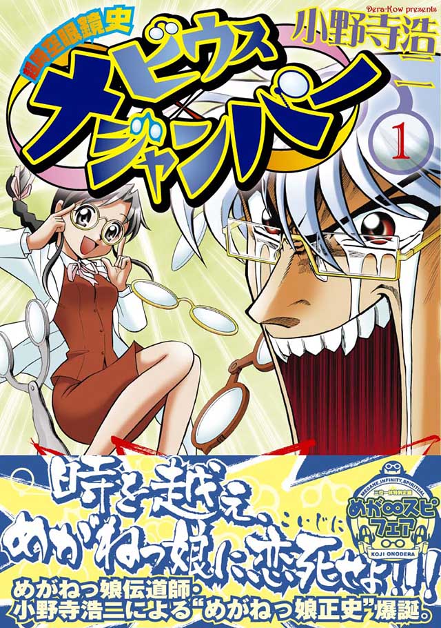 メディアファクトリー  小野寺浩二「超時空眼鏡史メビウスジャンパー」1巻