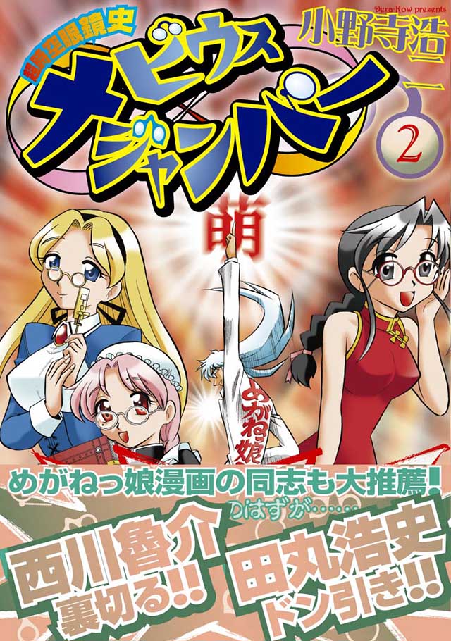 メディアファクトリー  小野寺浩二「超時空眼鏡史メビウスジャンパー」2巻