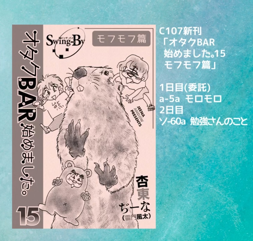 C107 「オタクBAR14始めました。15 モフモフ篇」宣伝