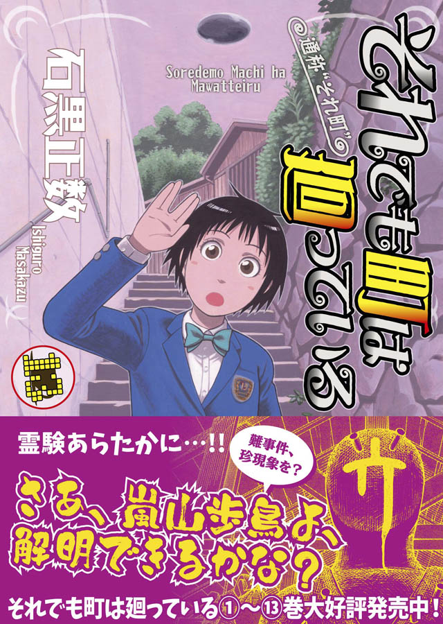 少年画報社 石黒正数「それでも町は廻っている」13巻