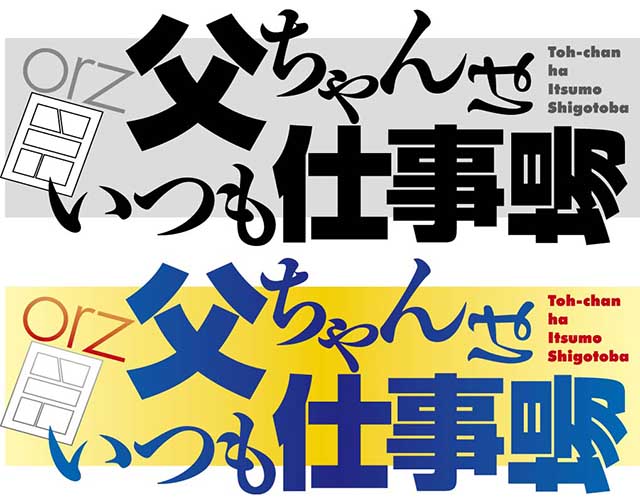 ホビージャパン コミックDANGAN ぢたま某「父ちゃんはいつも仕事場」ロゴ