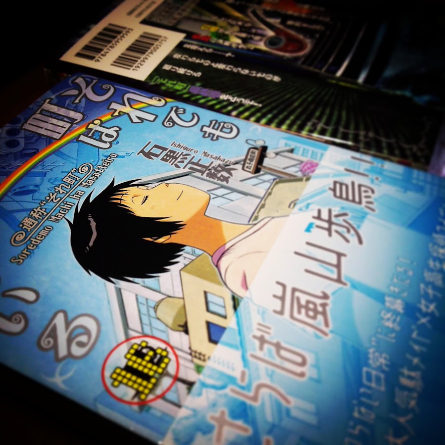 画報社より石黒正数「それでも町は廻っている」最終巻届く