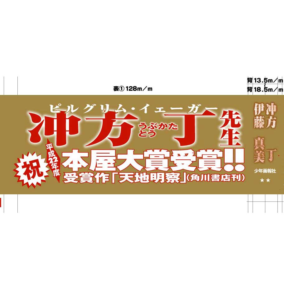 少年画報社 冲方 丁/伊藤真美「ピルグリム・イェーガー」冲方丁先生 本屋大賞受賞記念 オビ