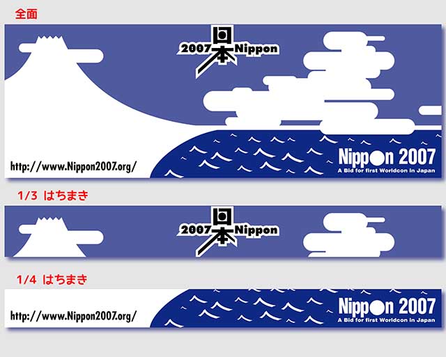 Nippon2007 てぬぐい夏バージョン