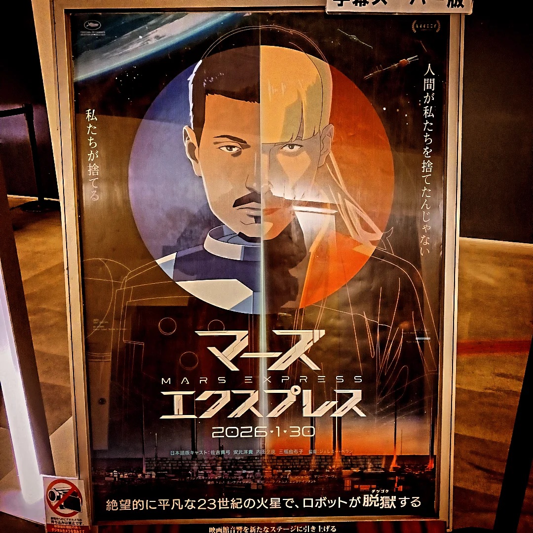 立川シネマシティで「マーズ・エクスプレス」鑑賞