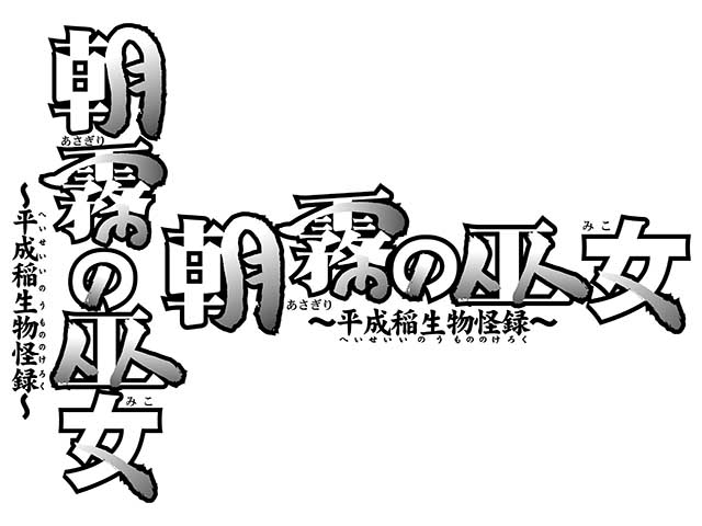 少年画報社 宇河弘樹「朝霧の巫女」新連載ロゴ