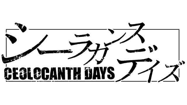 少年画報社 堤芳貞「シーラカンス デイズ」ロゴ