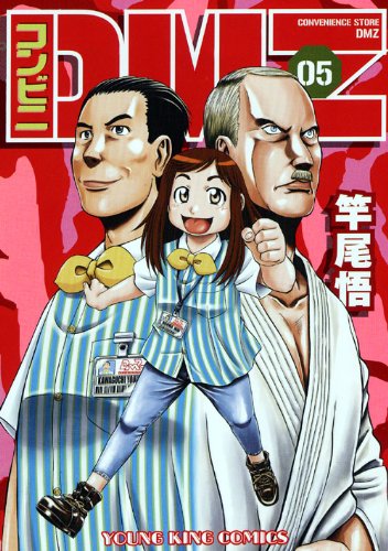少年画報社 竿尾 悟「コンビニDMZ」5巻