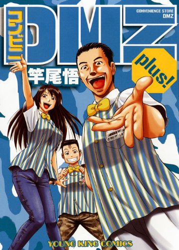 少年画報社 竿尾 悟「コンビニDMZ plus!」