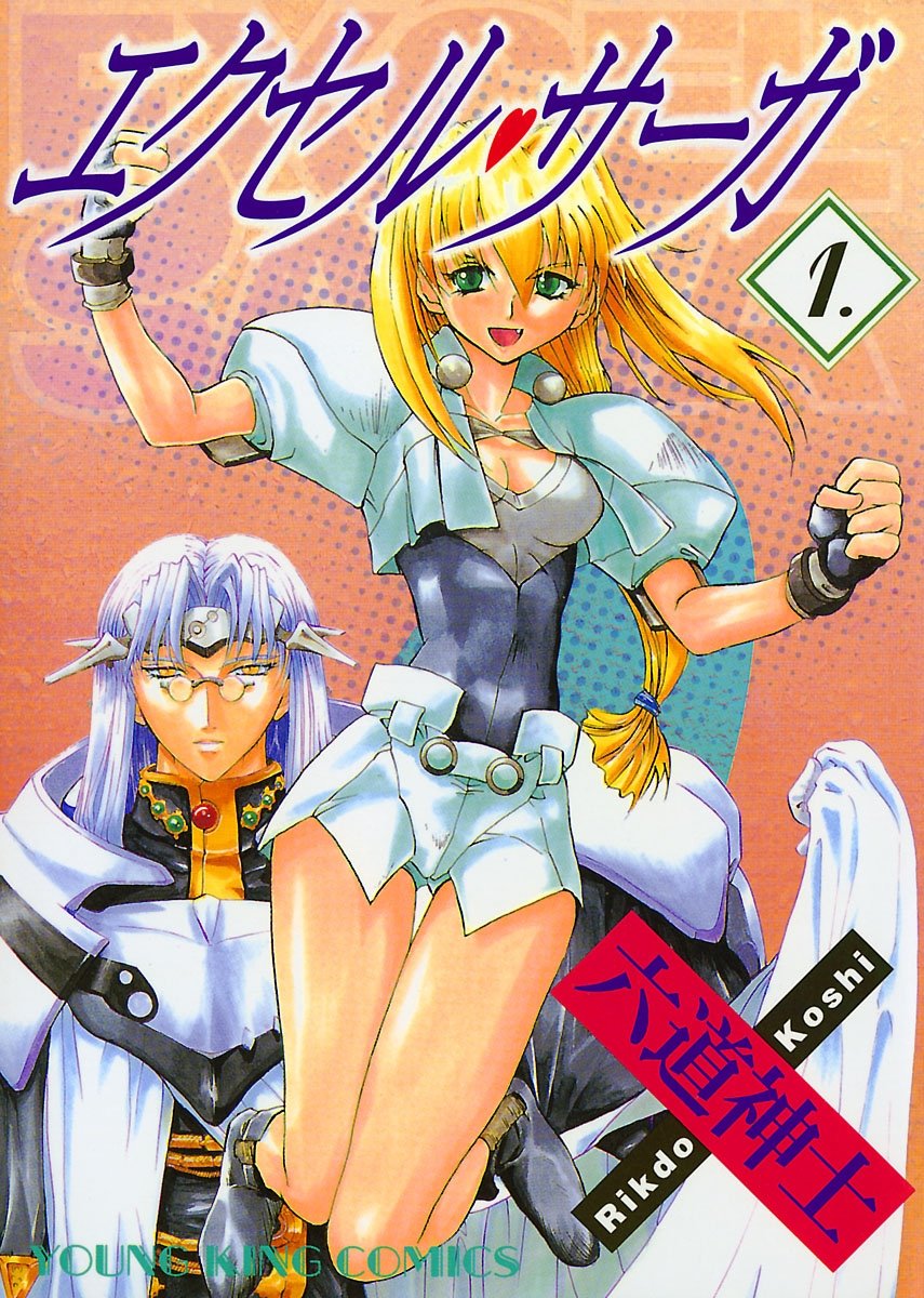 少年画報社　六道神士「エクセル・サーガ」1巻