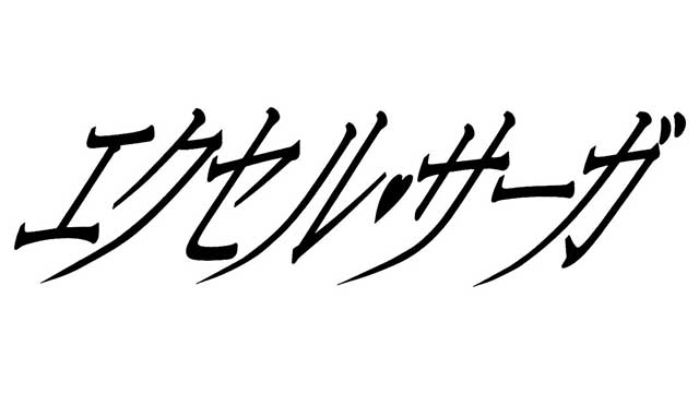 少年画報社 六道神士「エクセル・サーガ」ロゴ