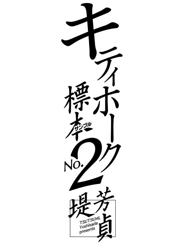 少年画報社 堤芳貞「キティホーク標本 No.2」ロゴ