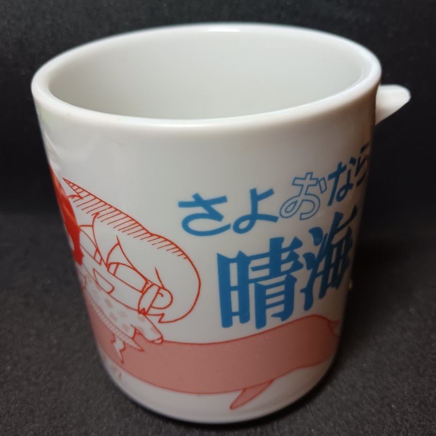 コミケSP Dr.モロー「さよおなら晴海」マグカップ