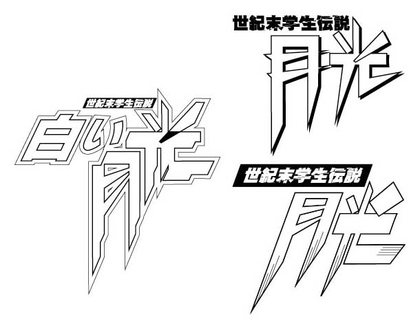 少年画報社 花見沢Q太郎 「白い月光」ロゴ