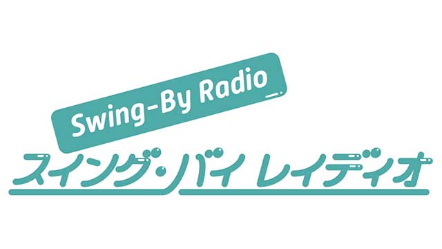 Swing-By チャンネル「スイングバイ レイディオ」ロゴ
