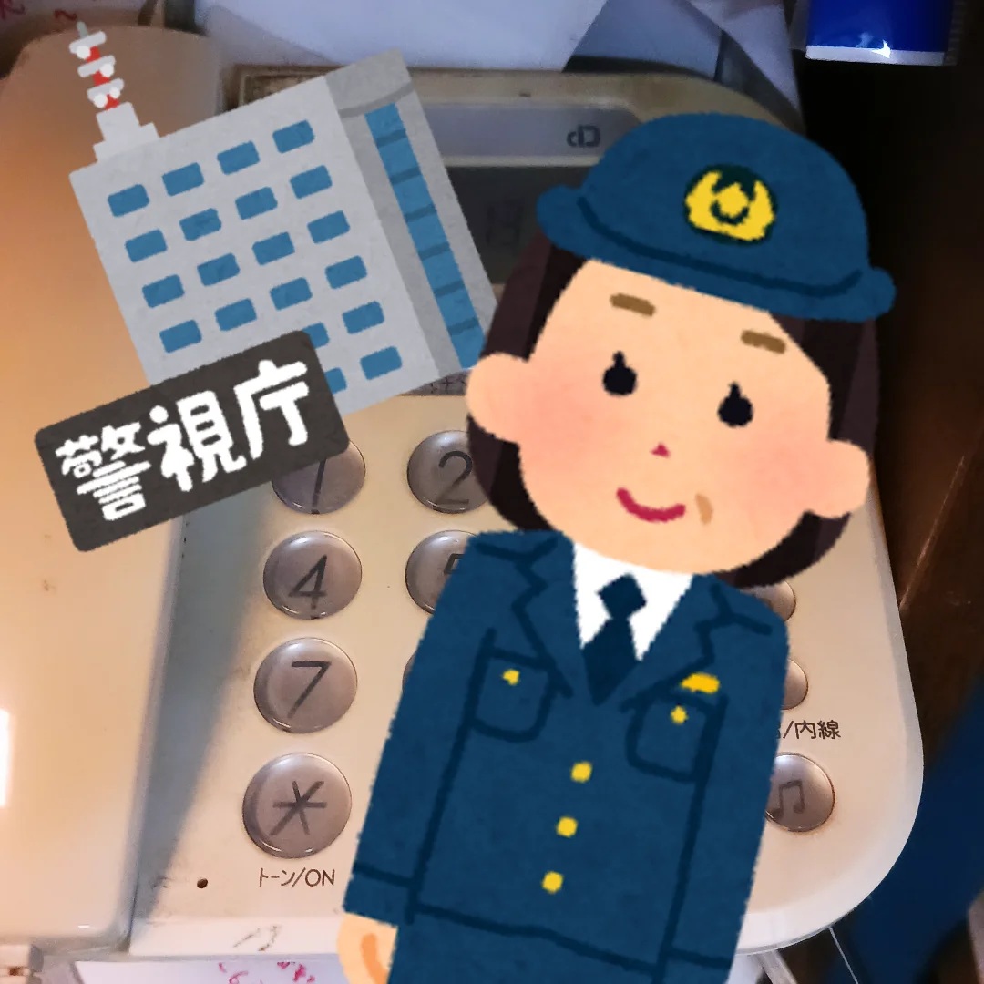 警視庁より詐欺電話増加警告あり
