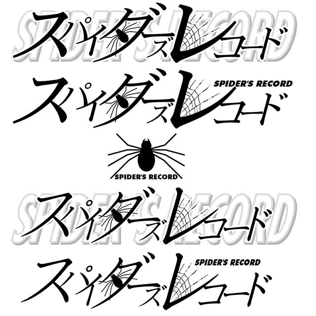 少年画報社 堤芳貞「スパイダーズレコード」ロゴ
