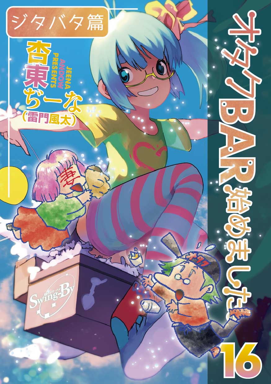 「オタクBAR始めました。16 ジタバタ篇」